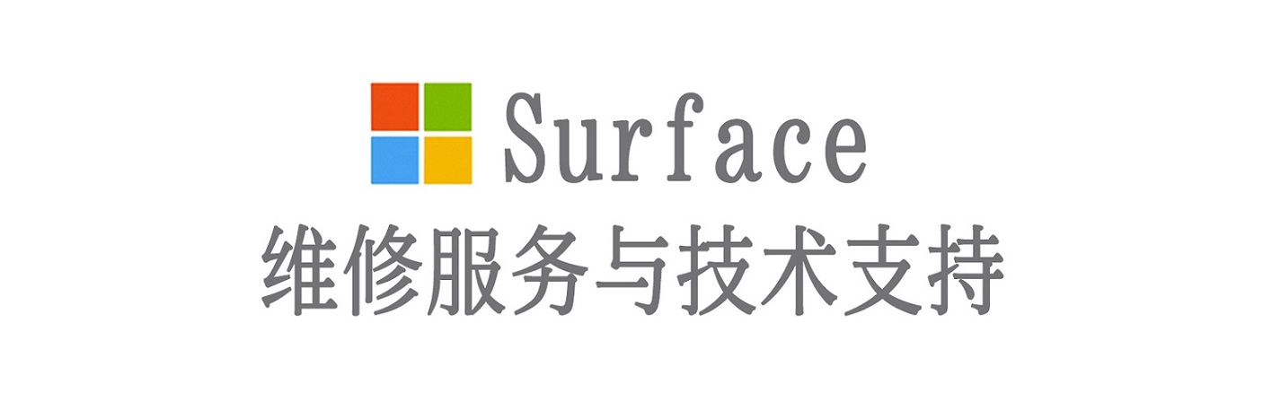 万年surface产品维修服务中心