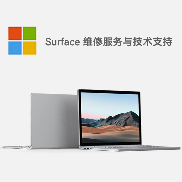 万年surface产品维修服务电话